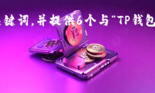 提示：在这个回答中，我将为您创建一个的、相关关键词，并提供6个与“TP钱包中怎么查询持币情况”相关的问题及其详细解答。


如何在TP钱包中查询持币情况：完整指南