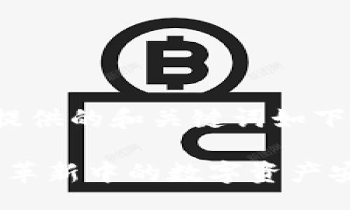 Sitemap: 

为您的需求提供的和关键词如下：

TP钱包：时代革新中的数字资产安全解决方案