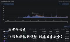 思考的优质TP钱包助记词详解：到底有多少个？