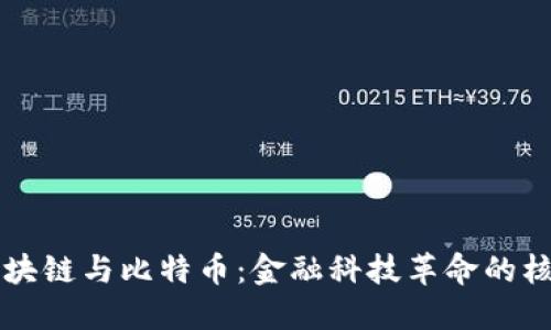 区块链与比特币：金融科技革命的核心