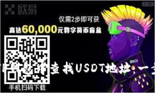 如何在TP钱包中查找USDT地址：一步步指导