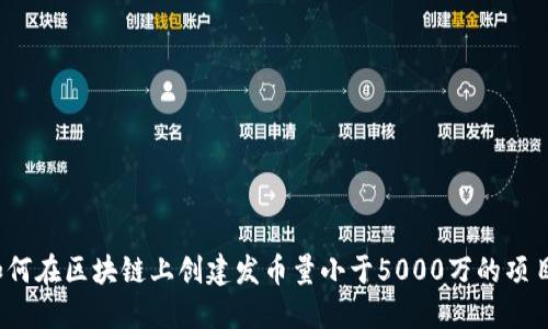 如何在区块链上创建发币量小于5000万的项目?