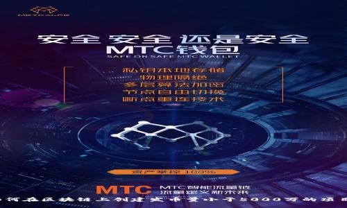 如何在区块链上创建发币量小于5000万的项目?