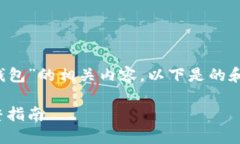 为了帮助您更好地理解“火币提XYZ到TP钱包”的相