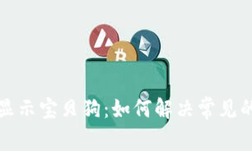 TP钱包不显示宝贝狗：如何解决常见的显示问题