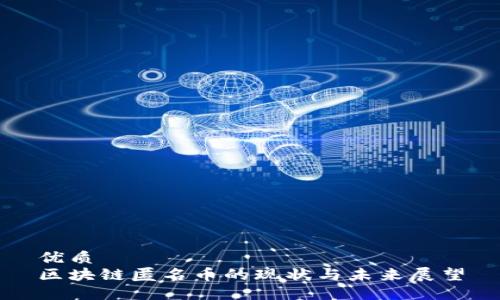 优质
区块链匿名币的现状与未来展望