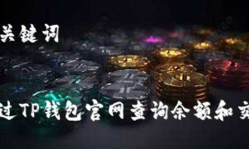 思考及关键词

优质  
如何通过TP钱包官网查询余额和交易记录