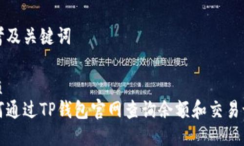 思考及关键词

优质  
如何通过TP钱包官网查询余额和交易记录