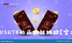 如何查询泰达币（USDT）的区块链地址？官方指南