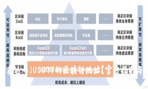 如何查询泰达币（USDT）的区块链地址？官方指南与步骤解析