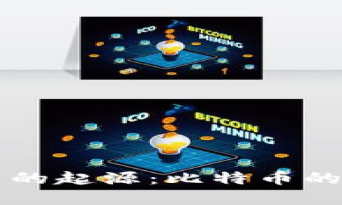 区块链技术的起源：比特币的诞生与发展