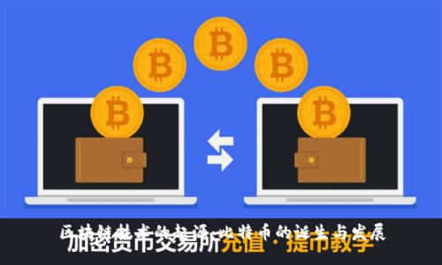 区块链技术的起源：比特币的诞生与发展