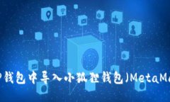 思考的如何在TP钱包中导入小狐狸钱包（MetaMask）