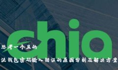 思考一个且的沃钱包密码输入错误的原因分析及