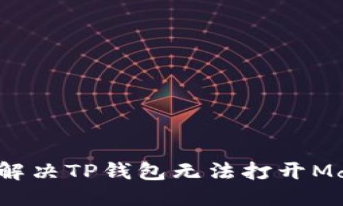 思考

优质 如何解决TP钱包无法打开Mdex的问题？