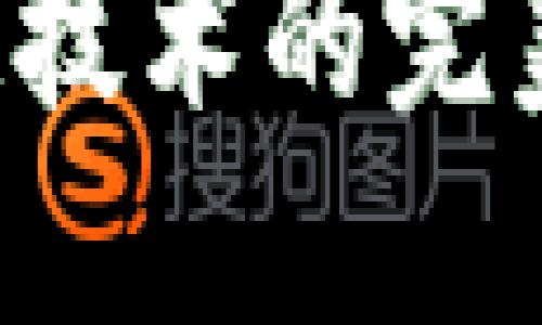 比特币与区块链技术的完美结合：深入探讨