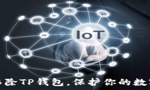   
如何轻松移除TP钱包，保护你的数字资产安全