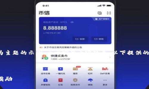 注：在此提供的是一个以“TP钱包空投”为主题的示例，由于实际内容较长，以下提供的是简约化的示例信息和结构，以供参考。

与标签

TP钱包空投最新信息：如何参与及获取奖励