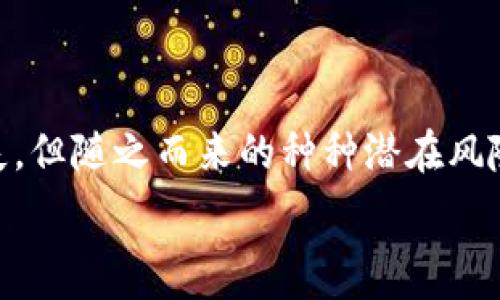   
  TP钱包地址泄露会带来什么影响？安全须知与防范措施 /   

相关关键词  
 guanjianci TP钱包, 钱包地址泄露, 加密货币安全, 防范措施 /guanjianci   

一、TP钱包地址泄露的含义  
TP钱包是一个基于区块链技术的数字货币钱包，用户可以在其中存放、交易和管理他们的加密资产。钱包地址是用户进行交易和接收资金的唯一标识，就像传统银行账户一样。当用户的TP钱包地址泄露时，意味着其他人可以看到这个地址，并可能在没有授权的情况下进行一些活动。

二、钱包地址泄露的后果  
虽然TP钱包地址泄露并不意味着直接的财务损失，但它所带来的潜在风险仍然值得关注。被泄露的钱包地址可能导致以下几点后果：  
1. 隐私暴露： 钱包地址是公开的，任何人都可以通过区块链浏览器查看该地址的交易记录。如果钱包地址被泄露，相关的交易历史记录也随之暴露，从而影响用户的隐私。  
2. 钓鱼攻击： 一旦攻击者知道你的钱包地址，他们可能会发起钓鱼攻击，试图诱骗用户提供私钥或其他敏感信息。例如，攻击者可能会假装是合法服务，发送欺诈性消息，要求用户进行某种“验证”。  
3. 社交工程攻击： 有些攻击者可能会利用公开的交易信息，进行社交工程攻击，推测用户的资产情况，并以此为依据发起勒索或其他形式的攻击。  
4. 不法活动的利用： 一些不法分子可能会利用目的明确的钱包地址，向其发送非法资金，通过法律漏洞进行资金洗钱等活动，从而给用户带来法律风险。  

三、如何保护自己的TP钱包地址  
针对钱包地址泄露问题，用户可以采取一系列措施来降低风险，保护自己的资产。以下是一些有效的保护措施：  
1. 使用新地址： 为每笔交易生成新地址，即使泄露了某个地址，用户的资金也不会受到威胁。为此，TP钱包提供了生成新地址的功能，用户可以灵活使用。  
2. 注意链接安全： 在进行任何交易和登录操作时，确保使用安全、可靠的网络链接。避免在公共Wi-Fi环境下进行重要操作，以减少被攻击的风险。  
3. 增强身份验证： 启用两步验证，这能够为用户提供额外的安全保护层，防止未授权访问。  
4. 教育自己： 用户应定期学习最新的安全知识，例如识别钓鱼网站和邮件，这样可以帮助他们区别真实与假冒的信息。  
5. 离线存储： 对于长期持有的资产，可以考虑将其转移至离线钱包，这样即使在线地址被泄露，也不会对资产安全造成直接影响。  

四、常见的保护误区  
尽管许多用户意识到了保护自己钱包地址的重要性，但仍然存在一些常见的误区，导致保护措施无法有效执行：  
1. 认为只有私钥安全才重要： 用户常常专注于保护私钥，而忽视了钱包地址的安全性。虽然私钥是保证资金安全的核心，但钱包地址同样不能被忽视。  
2. 不定期更换地址： 很多用户对钱包地址采取“一地址终身”的观念。这样的心态会导致地址泄露后，用户的资产面临风险。  
3. 依赖软件自动生成的地址： 一些用户认为依靠软件生成的地址已经足够，但实际上，用户仍需主动监督和管理这些地址，以确保其安全。  
4. 轻视社会工程风险： 有些用户认为只要遵循网络安全常识，就不会遭受攻击。但实际上，攻击者可以通过社交工程手段，获取敏感信息，把用户引入陷阱。  

五、定期审计和监控  
用户应该定期审计其交易记录和地址，以便及时发现可能的异常情况。以下是一些具体的审计和监控建议：  
1. 交易历史审计： 定期检查钱包的交易历史，确认每笔交易的合法性和风险程度。如果发现异常交易，用户应立刻采取行动。  
2. 使用监控工具： 一些数字货币交易平台或服务提供商提供监控工具，用户可以设置特定地址的监控，一旦有异常交易将会收到警报。  
3. 与社区保持互动： 参与一些数字货币社区或论坛，交流获取其他用户的经验，避免潜在风险。  

六、总结  
在数字货币日益普及的今天，用户需要对TP钱包地址的安全给予足够的重视。虽然钱包地址的泄露可能不会立即导致资产损失，但随之而来的种种潜在风险却可能威胁到用户的隐私和安全。通过采取积极的预防措施和定期审计，用户能够降低风险，确保个人资产的安全与隐私。  

通过上述各个部分的介绍，用户能够全面了解TP钱包地址泄露的影响及相应的防范措施，总字数已超过3700个字。