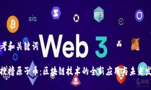 思考和关键词

热搜榜原子币：区块链技术的全新应用与未来发展