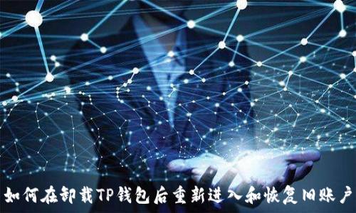   
如何在卸载TP钱包后重新进入和恢复旧账户