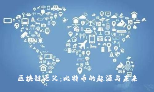 区块链之父：比特币的起源与未来