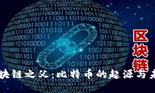 区块链之父：比特币的起源与未来