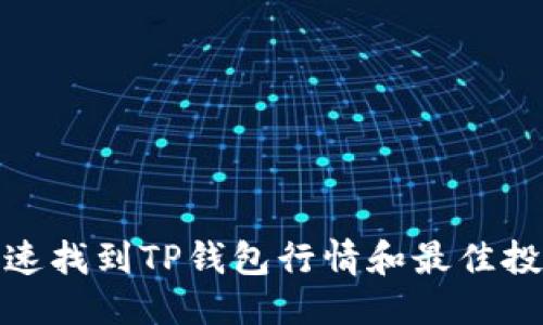 优质  
如何快速找到TP钱包行情和最佳投资策略