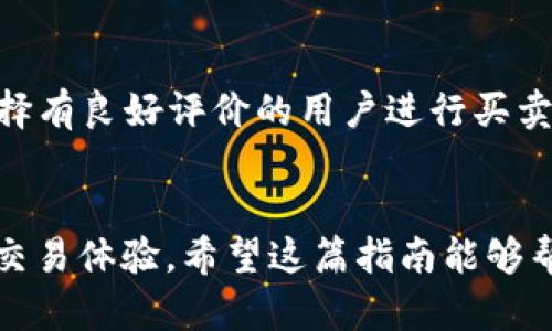   如何在TP钱包中进行安全买卖：全面指南 / 

 guanjianci TP钱包, 钱包买卖, 数字货币交易, 安全交易 /guanjianci 

一、引言
随着数字货币的快速发展，越来越多的人开始关注在TP钱包中进行数字货币的买卖。TP钱包以其安全性和便捷性赢得了众多用户的青睐。在这篇指南中，我们将深入探讨如何在TP钱包中进行安全的买卖交易，确保你的资产得到有效保护，并且最大程度地提高交易的成功率。

二、什么是TP钱包？
TP钱包是一种多功能数字资产管理工具，支持多种主流数字货币的存储、交易和管理。TP钱包不仅为用户提供了便捷的交易体验，还在安全性上做出了很多努力，例如支持冷存储、交易签名等。用户可以通过TP钱包轻松地买卖数字货币，并随时查看资产状态。

三、如何安全使用TP钱包进行买卖
在TP钱包中进行买卖交易，不仅要掌握基本的操作流程，还需注意安全策略。首先要确保你拥有一个安全的账户，设置复杂的密码，不与他人分享登录信息。此外，开启两步验证功能，可以大大增强账户的安全性。在进行交易时，务必要确认交易对象的信誉，并尽量选择合适的交易比率，以保证自己的利益。

四、TP钱包的买卖流程
TP钱包的买卖流程相对简单，以下是基本步骤：
1. **创建账户**：下载TP钱包应用，注册并创建你的账户，确保使用复杂的密码。
2. **充值资金**：选择你想要交易的数字货币，按照指引充值到你的TP钱包中。
3. **选择交易对**：进入交易页面，选择你想要买卖的数字货币交易对，注意查看实时的市场行情。
4. **下单交易**：输入你想要购买或出售的数量，确认相关信息后下单。
5. **确认交易**：交易完成后，可以在钱包中查看自己的资产变化。

五、在TP钱包中注意的安全常识
数字货币的交易风险较大，因此用户在TP钱包中进行买卖时需要了解一些安全常识，如下：
1. **避免钓鱼网站**：始终通过官方渠道下载TP钱包，避免访问不明链接。
2. **备份私钥和助记词**：确保备份好你的私钥或助记词，以防丢失。
3. **小额试交易**：在进行大额交易前，可以先进行小额试探，确保交易流程顺畅。
4. **定期更新软件**：确保TP钱包始终更新到最新版本，以获得最新的安全补丁。

六、常见问题解答
在使用TP钱包进行买卖时，用户常常会遇到一些问题。以下是六个相关问题以及详细解答：

1. 如何找回丢失的TP钱包账户？
如果你不小心丢失了TP钱包账户的登录信息，找回的方式主要取决于你是否妥善备份了相关的助记词或私钥。如果你有备份，可以在TP钱包的登录页面选择“找回账户”选项，输入助记词进行验证。如果没有备份，找回账户几乎是不可能的，因此，强烈建议用户在创建账户时妥善保管助记词和私钥。

2. 如何判断TP钱包的安全性？
TP钱包的安全性可以通过多个方面来判断。首先，查看该钱包的用户评价及网络口碑，用户的反馈通常能够反映出钱包的稳定性和安全性。其次，关注钱包是否具备多重安全机制，如两步验证、冷存储等。此外，查看TP钱包的开发团队是否有良好的背景和信誉，是否定期发布安全更新，这些都是判断一个钱包安全性的重要标准。

3. TP钱包的交易手续费是怎样的？
在TP钱包中，交易手续费主要取决于所选择的数字货币和网络拥堵情况。通常，手续费会在交易创建时进行预估，用户可以选择不同的手续费等级，支付更高的手续费以获得更快的交易确认时间。同时，用户在进行交易时也应关注实时汇率，以能做出最佳的买卖决策。

4. TP钱包支持哪些数字货币的买卖？
TP钱包支持多种主流数字货币，包括但不限于比特币（BTC）、以太坊（ETH）、瑞波币（XRP）等。随着市场的变化，TP钱包也会不断更新和增加对更多数字货币的支持，用户可以在官方渠道查看最新的支持列表。若你关心的数字货币未被支持，可以考虑其他钱包，并考虑转账到TP钱包中进行管理。

5. 在TP钱包中遇到交易延迟怎么办？
交易延迟的问题常常受到网络拥堵、手续费设置等多重因素的影响。当发现交易未及时确认时，可以在TP钱包交易记录中查看当前状态，通常，等候片刻后交易就会被确认。如果长时间未确认，用户何时可以选择取消交易，重新发起，以更高的手续费尝试再次确认。

6. 怎样提高TP钱包的交易成功率？
提高TP钱包交易成功率的方法包括：选择最佳的交易时机，关注市场动态；设置合理的交易级别，尤其是在重要事件发生前；确认交易对象的信誉，选择有良好评价的用户进行买卖。用户也可以适当学习一些基础的技术分析，以便更好地判断买卖时机，提升交易成功的概率。

七、总结
在TP钱包中进行买卖是一项简单但需要注意安全的活动。通过了解相关的使用技巧与安全常识，用户能够在保障自身资金安全的同时，享受顺畅的交易体验。希望这篇指南能够帮助你更好地使用TP钱包，为你的数字资产增值保驾护航。