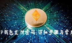 如何修改TP钱包支付密码：详细步骤与常见问题解