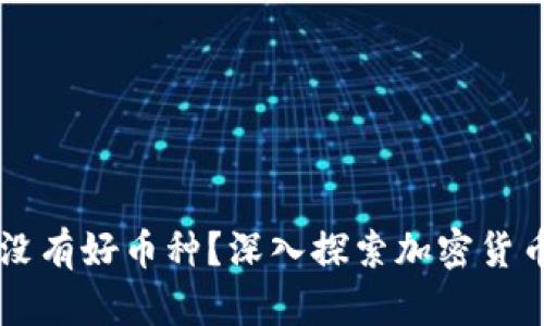 区块链到底有没有好币种？深入探索加密货币的价值与潜力