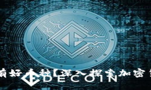 区块链到底有没有好币种？深入探索加密货币的价值与潜力