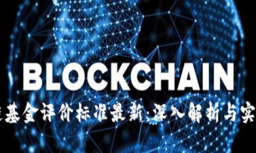 区块链基金评价标准最新：深入解析与实用指南