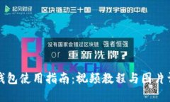 TP钱包使用指南：视频教程与图片详解