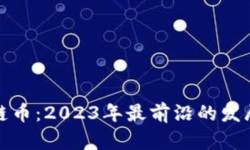 国内区块链基础链币：2023年最前沿的发展趋势与投资机会