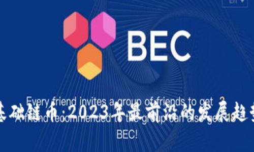 国内区块链基础链币：2023年最前沿的发展趋势与投资机会