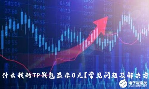 为什么我的TP钱包显示0元？常见问题及解决方案