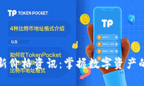 区块链最新价格资讯：掌握数字资产的动态变化