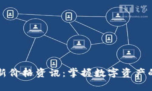 区块链最新价格资讯：掌握数字资产的动态变化