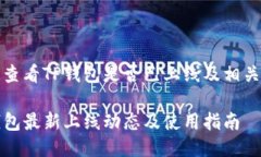 如何查看TP钱包是否已上线及相关信息TP钱包最新