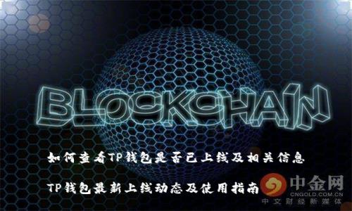 如何查看TP钱包是否已上线及相关信息

TP钱包最新上线动态及使用指南