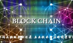 水桥区块链最新进展：未来技术与应用前景分析