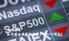 且的优质如何安全便捷地将资产转入TP钱包？