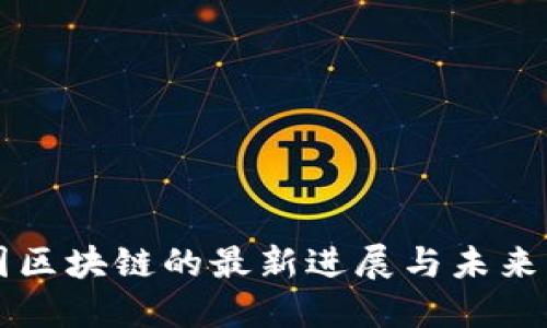 树图区块链的最新进展与未来展望