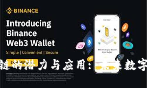 探索wOT币区块链的潜力与应用: 未来数字货币的重要角色