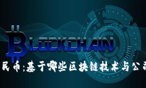 数字人民币：基于哪些区块链技术与公司支持？