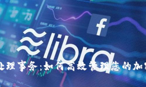 TP钱包待处理事务：如何高效管理您的加密货币交易