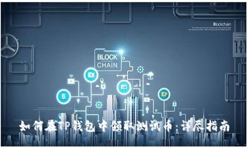 如何在TP钱包中领取测试币：详尽指南