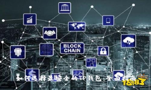 如何选择最安全的TP钱包：全面指南