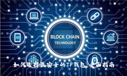 如何选择最安全的TP钱包：全面指南